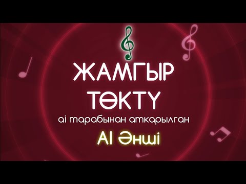 Видео: Жамгыр төктү | КАВЕР | Жаны Кыргызча ырлар | AI Әнші