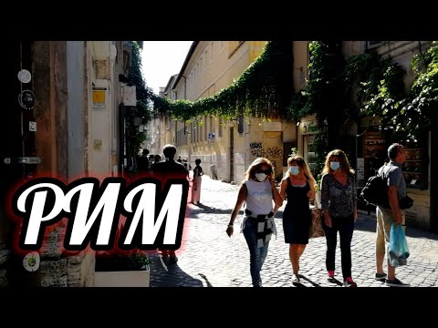 Видео: Рим. История и легенды острова Тиберина.  Прогулка по Трастевере. Первые выходные после карантина