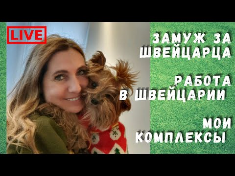 Видео: Stream| Замуж за швейцарца 2| мои комплексы| Отвечаю на ваши вопросы