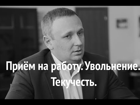 Видео: Сотрудники  Приём на работу  Увольнение  Текучесть