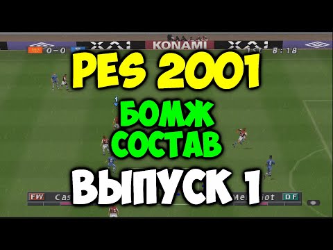 Видео: PES 2001 - БОМЖ СОСТАВ - Выпуск 1 - Мастер Лига на PS1 - Pro evolution soccer на 2001 PS1 -