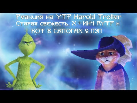 Видео: Реакция на YTP: Harold Trotter and the Bogey-Flavoured One [Part One], Старая свежесть ｜ RYTP ...
