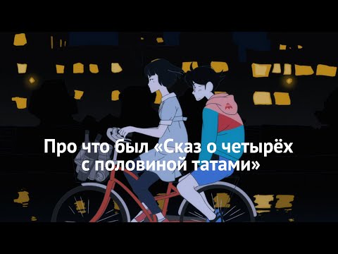 Видео: Про что был «Сказ о четырёх с половиной татами»