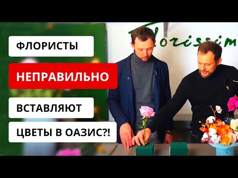 Видео: НЕПРАВИЛЬНАЯ / ПРАВИЛЬНАЯ постановка цветов в оазис! Как работать со стеблями цветов в оазисе?