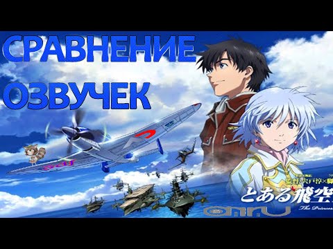 Видео: [СРАВНЕНИЕ ОЗВУЧЕК] Воспоминания одного пилота
