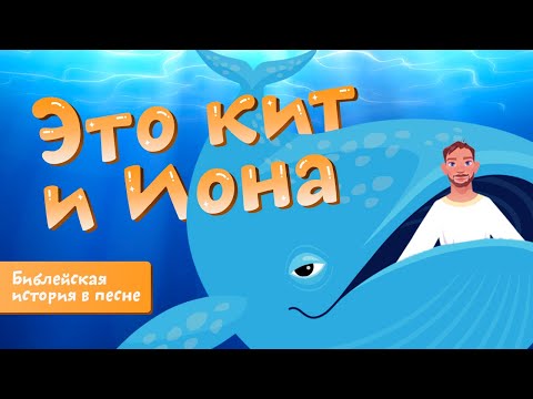 Видео: Кит и Иона | Ботя | Детская песенка-мультик