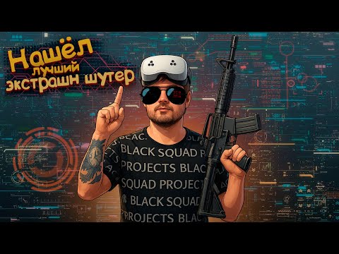 Видео: Попробовал Экстрашн Шутер в ВР и мне понравилось