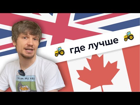 Видео: Канада или Англия? Куда эмигрировать программисту?