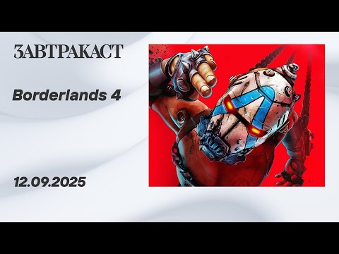 Видео: Borderlands 4 (PC) – стрим Завтракаста