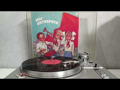 Видео: Various - Мы - Октябрята (1986) пластинка LP VINYL