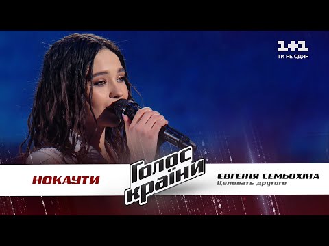 Видео: Евгения Семёхина — "Целовать другого" — нокауты — Голос страны 11