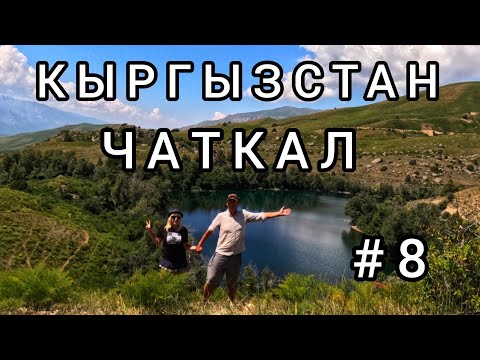 Видео: 8.ЧАТКАЛ - пеший обзор долины. Кыргызстан.