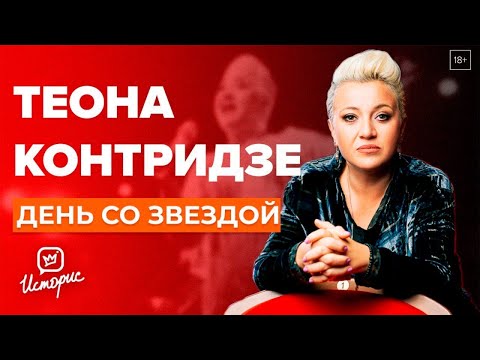 Видео: Теона Контридзе - О любви, музыке и Грузии  | День со звездой