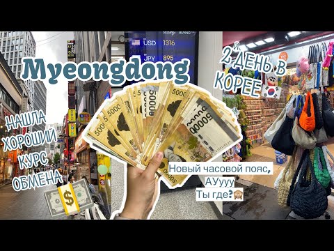 Видео: KOREA VLOG DIARY| МЕНДОН И ХОРОШИЙ КУРС ОБМЕНА ВАЛЮТЫ / ПОКУПКИ В CU | 29.08.2023
