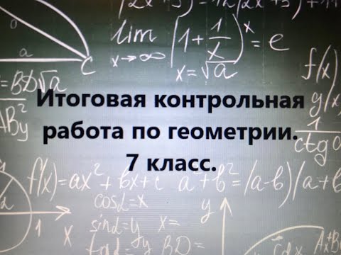 Видео: Итоговая контрольная работа по геометрии. 7 класс.