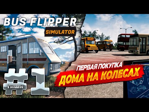 Видео: Bus Flipper: Renovator Simulator | ТИША КУПИЛ ДОМ НА КОЛЕСАХ | #1
