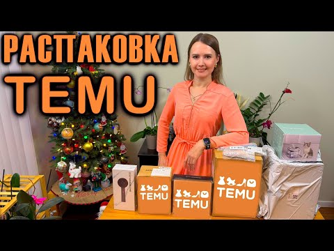 Видео: TEMU РАСПАКОВКА ПОСЫЛОК | РАСПАКОВКА КОРОБОК