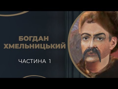 Видео: Богдан Хмельницький. Одруження молодого Богдана з Ганною Сомко / ГРА ДОЛІ