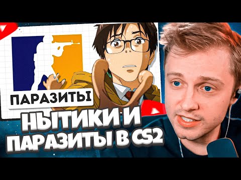 Видео: СТИНТ СМОТРИТ: ПАРАЗИТЫ CS2 | нытики, чит ютуберы и т.д.