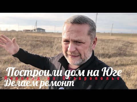 Видео: Построили дом на Юге/Делаем ремонт.