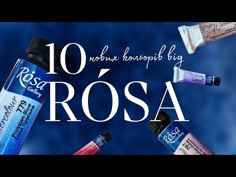 Видео: Нові кольори акварелі ROSA: розпаковка, враження, пігменти | Катя Шиова