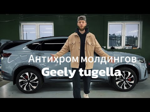 Видео: Geely Tugella преображение авто после антихрома. Затонировали полусферу