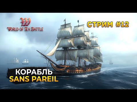 Видео: Стрим World of Sea Battle #12 - Корабль Sans Pareil. Пиратская MMO