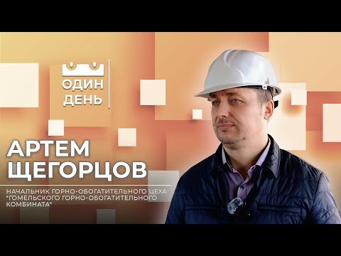 Видео: Один день на Гомельском горно-обогатительном комбинате | Артем Щегорцов
