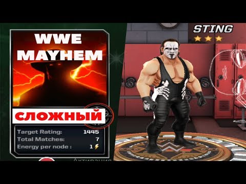 Видео: Прохождение на сложном + Стинг*** (WWE Mayhem #2)