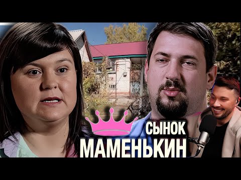 Видео: КИНУЛА детей на КВАРТИРУ  ► Маменькин сынок ► 1 сезон 10 выпуск