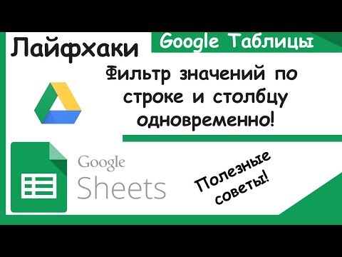 Видео: Гугл таблицы.Как делать фильтрацию в строке и столбце одновременно. Лайфхаки Google Sheets.