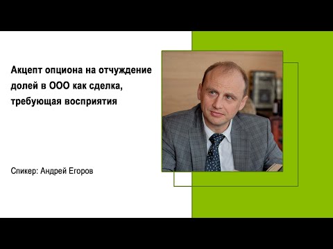 Видео: Акцепт опциона на отчуждение долей в ООО как сделка, требующая восприятия