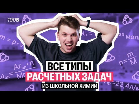 Видео: ВСЕ типы расчетных задач по химии С НУЛЯ | Вадим Едемский | 100балльный репетитор