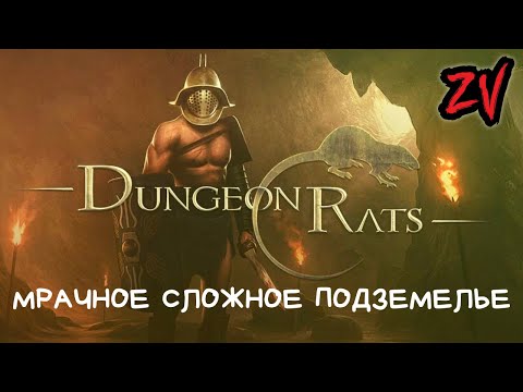 Видео: Dungeon Rats ➤ мрачная хардкорная пошаговка в сеттинге The Age of Decadence (прохождение часть 1)