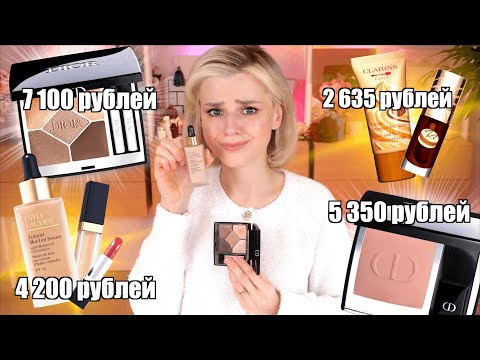 Видео: БЕГИТЕ ОТ ЭТОГО ЛЮКСА! УЖАСНЫЕ НОВИНКИ от DIOR и ESTEE LAUDER за КУЧУ ДЕНЕГ!