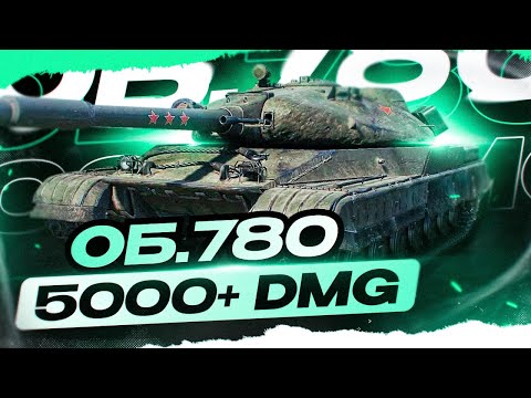Видео: Об. 780 ~ ИГРА НА РЕЗУЛЬТАТ НА ТАНКЕ ИЗ БОНОВОГО МАГАЗИНА! [ LeBwa Cup ]