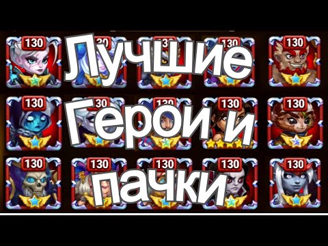 Видео: Хроники Хаоса Лучшие Герои и Пачки арены, Каких Героев Прокачивать