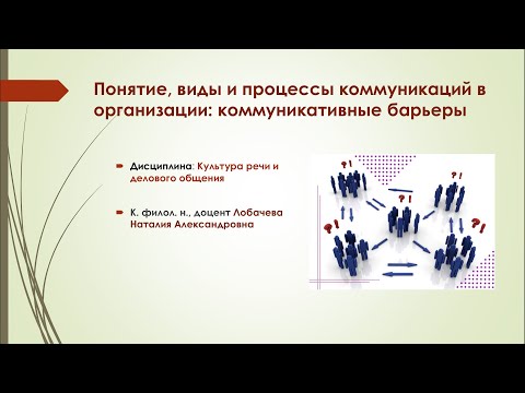 Видео: Лекция 1. Часть 2. Понятие, виды и процессы коммуникаций в организации: коммуникативные барьеры.