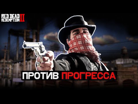 Видео: Прогресс неизбежен? RDR2 о росте личности