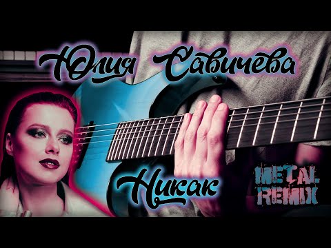 Видео: Юлия Савичева - Никак | metal remix cover