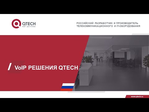Видео: Новые решения VoIP от компании QTECH