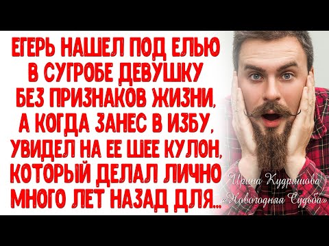 Видео: НОВОГОДНЯЯ СУДЬБА. Рассказ. История любви. Ирина Кудряшова.