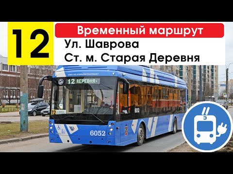 Видео: Троллейбус 12 "Ст. м. "Старая Деревня" - ул. Шаврова" (временный маршрут) (маршрут закрыт)