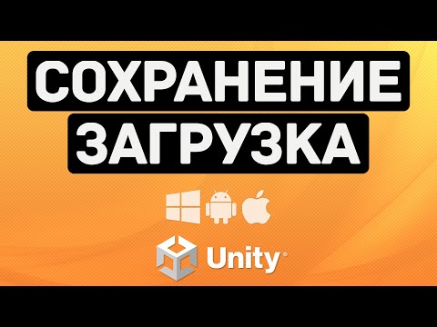 Видео: Система Сохранений на Unity / Save & Load Unity