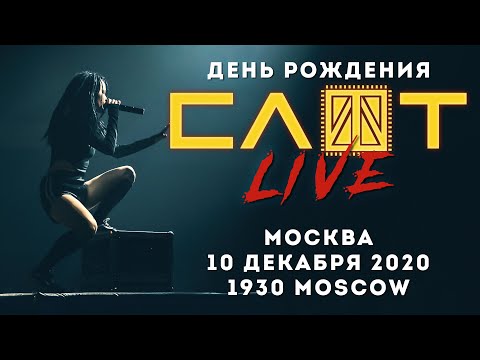 Видео: СЛОТ LIVE // 18 лет группе. 2НИТИ тур // 10.12.2020, Москва, 1930 Moscow // ПОЛНЫЙ КОНЦЕРТ