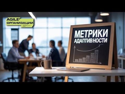 Видео: Метрики Адаптивности