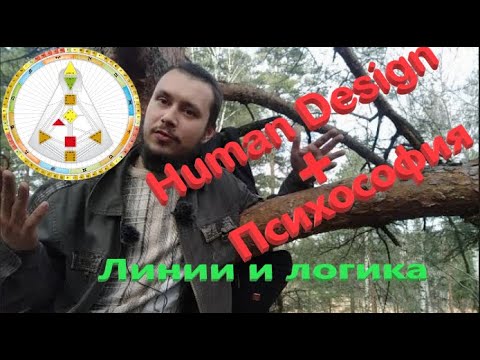 Видео: Психософия + дизайн человека: как сочетаются?