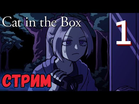 Видео: CAT IN THE BOX - ПОЛНОЕ ПРОХОЖДЕНИЕ ИГРЫ ! ( На русском )