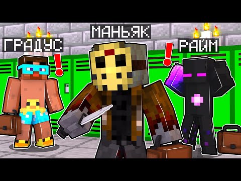 Видео: ✅ Майнкрафт, но в нашей ШКОЛЕ появился МАНЬЯК!