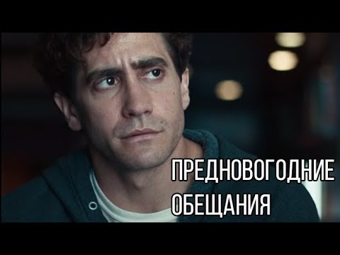 Видео: Предновогодние обещания| Мотивация (2018)